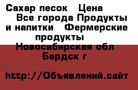 Сахар песок › Цена ­ 34-50 - Все города Продукты и напитки » Фермерские продукты   . Новосибирская обл.,Бердск г.